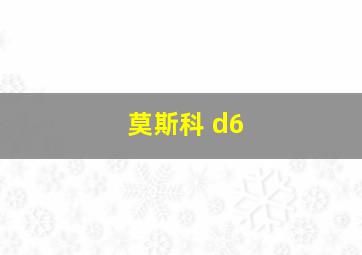 莫斯科 d6